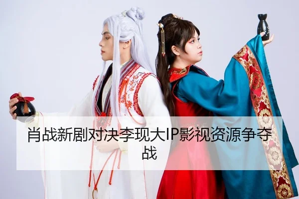 xiao-zhan-xin-ju-dui-jue-li-xian-da-ying-shi-zi-yuan-zheng-duo-zhan-1-875.jpg
