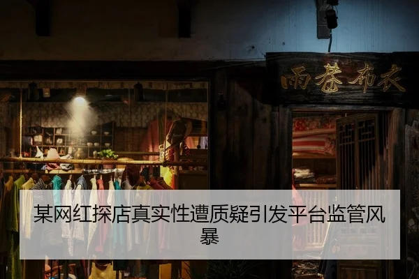 mou-wang-hong-tan-dian-zhen-shi-xing-zao-zhi-yi-yin-fa-ping-tai-jian-guan-feng-bao-2-576.jpg