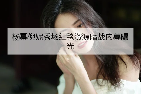 yang-mi-ni-ni-xiu-chang-hong-tan-zi-yuan-an-zhan-nei-mu-bao-guang-2-828.jpg